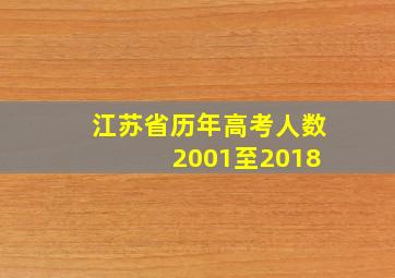 江苏省历年高考人数 2001至2018